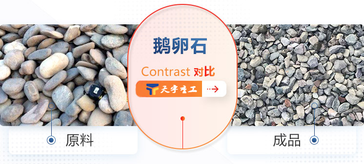 鵝卵石制砂機對比 鵝卵石制砂機對比