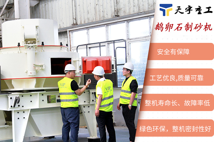 鵝卵石制砂機性能優(yōu)勢 鵝卵石制砂機性能優(yōu)勢