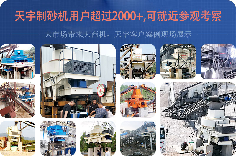 天宇重工沖擊式制砂機(jī)幫助許多客戶受益 天宇重工沖擊式制砂機(jī)幫助許多客戶受益