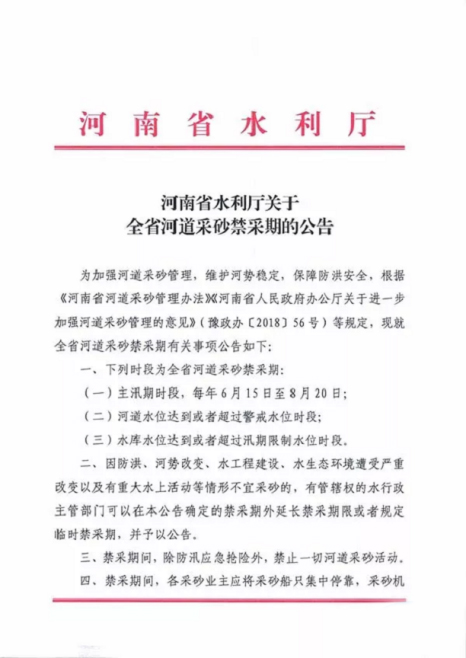 禁止開(kāi)采河沙公告